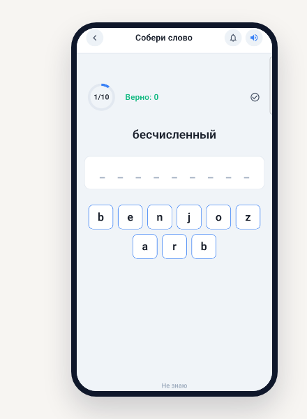 Тренировка «Собери слово»: перевод «бесчисленный» и буквы сербского слова